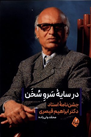 کتاب در سایه سرو سخن | انتشارات بامداد نو