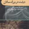 کتاب دیابت در بزرگ سالان | انتشارات سمام