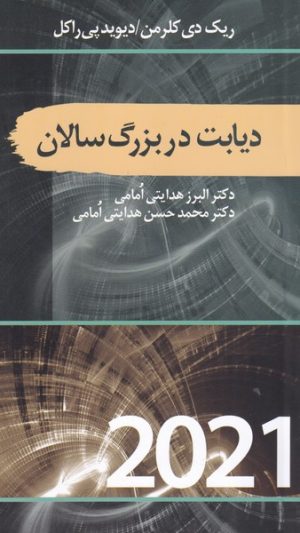 کتاب دیابت در بزرگ سالان | انتشارات سمام