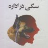 کتاب سگی در اداره | انتشارات ناصرالدین
