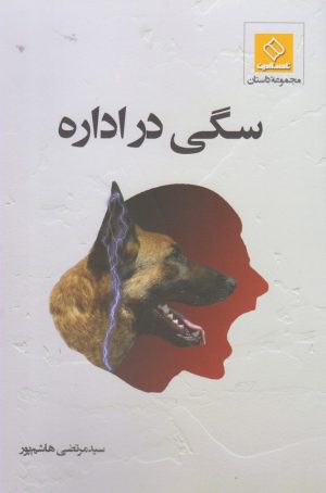 کتاب سگی در اداره | انتشارات ناصرالدین