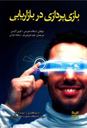 کتاب بازی پردازی در بازاریابی | انتشارات بازاریابی