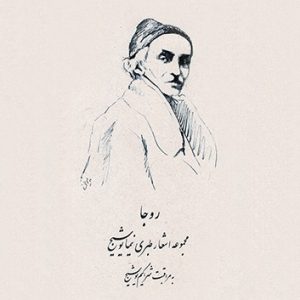 کتاب مجموعه اشعار طبری نیما یوشیج | انتشارات رشدیه