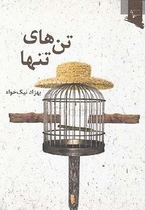 کتاب تن های تنها | انتشارات ورجاوند