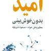 کتاب امید بدون خوش بینی | انتشارات گستره