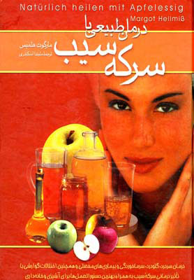 کتاب درمان طبیعی با سرکه سیب | انتشارات ققنوس