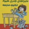 کتاب ماجراهای هنری هیولا : تکلیف مدرسه | انتشارات ترنج مهرآیین