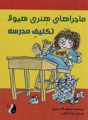 کتاب ماجراهای هنری هیولا : تکلیف مدرسه | انتشارات ترنج مهرآیین
