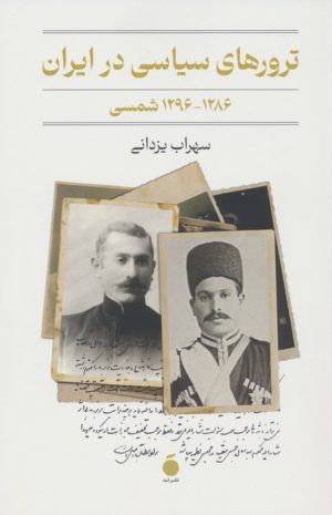 کتاب ترورهای سیاسی در ایران (1286-1296 شمسی) | انتشارات مد