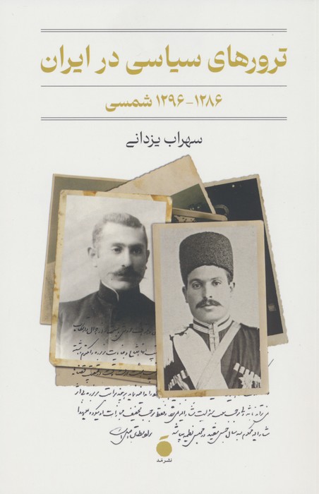 کتاب ترورهای سیاسی در ایران (1286-1296 شمسی) | انتشارات مد