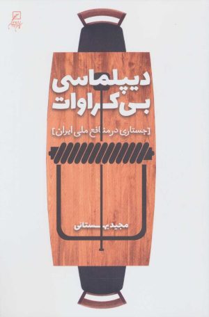کتاب دیپلماسی بی کراوات | انتشارات کانون اندیشه جوان