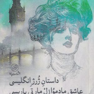کتاب داستان ژرژ انگلیسی عاشق مادموازل مارتی پاریسی | انتشارات پرنده