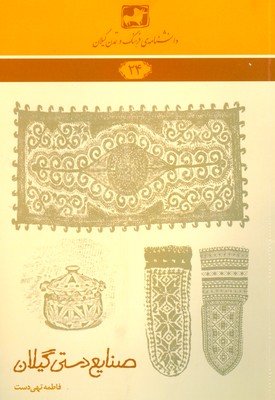 کتاب صنایع دستی گیلان | انتشارات فرهنگ ایلیا
