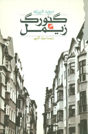 کتاب گئورگ زیمل | انتشارات گام نو