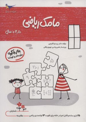 کتاب مامک ریاضی _ 3/5+ سال | انتشارات پرستو