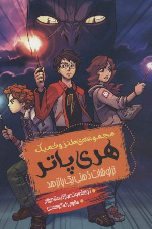 کتاب مجموعه طنز و کمیک هری پاتر | انتشارات موج