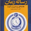 کتاب رساله زمان | انتشارات فارابی