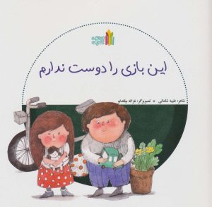 کتاب این بازی را دوست ندارم | انتشارات نشر غنچه
