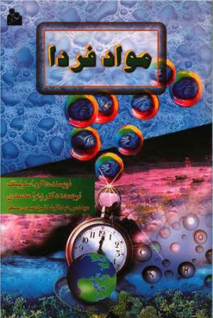 کتاب مواد فردا | انتشارات پیام آزادی