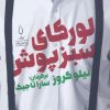 کتاب لورکای سبزپوش | انتشارات کتاب فانوس