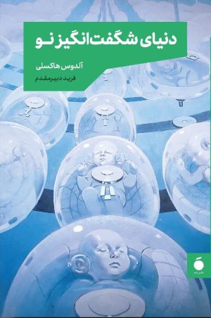 کتاب دنیای شگفت انگیز نو | انتشارات مد