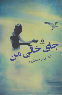 کتاب جای خالی من | انتشارات ورا