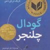 کتاب گودال چلنجر | انتشارات بادبادک