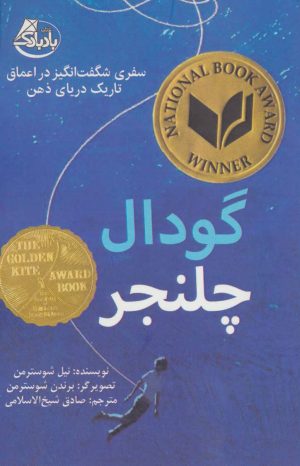 کتاب گودال چلنجر | انتشارات بادبادک