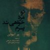 کتاب تو مرد خواهی شد پسرم | انتشارات آفتابکاران