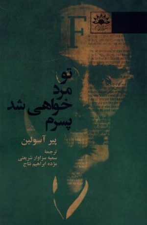 کتاب تو مرد خواهی شد پسرم | انتشارات آفتابکاران