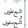 کتاب تشیع علوی و تشیع صفوی | انتشارات سپیده باوران