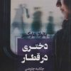 کتاب دختری در قطار | انتشارات آوای چکامه