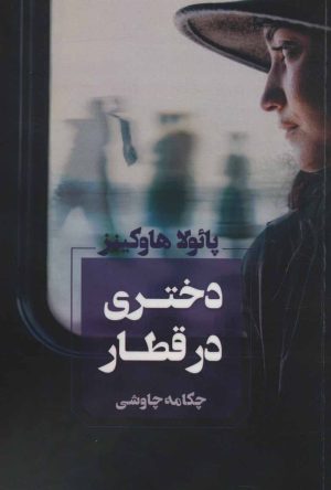 کتاب دختری در قطار | انتشارات آوای چکامه