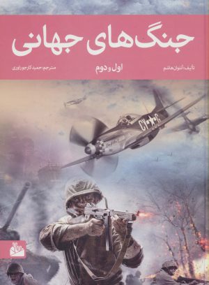 کتاب جنگ های جهانی اول و دوم | انتشارات پیام آزادی