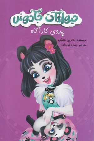 کتاب حیوانات جادوئی | انتشارات آوای اندیشه