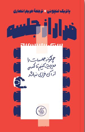 کتاب فرار از جلسه | انتشارات آریانا قلم