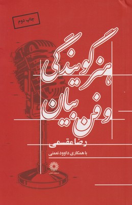 کتاب هنر گویندگی و فن بیان | انتشارات فارابی