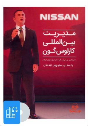 کتاب کتاب صوتی مدیریت بین المللی کارلوس گون | انتشارات نوین کتاب گویا