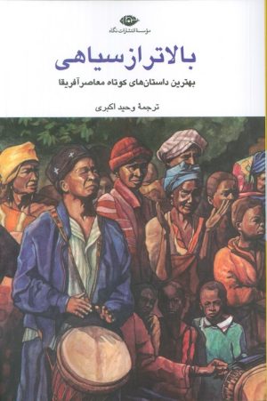 کتاب بالاتر از سیاهی | انتشارات نگاه