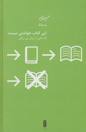 کتاب این کتاب خواندنی نیست | انتشارات شما