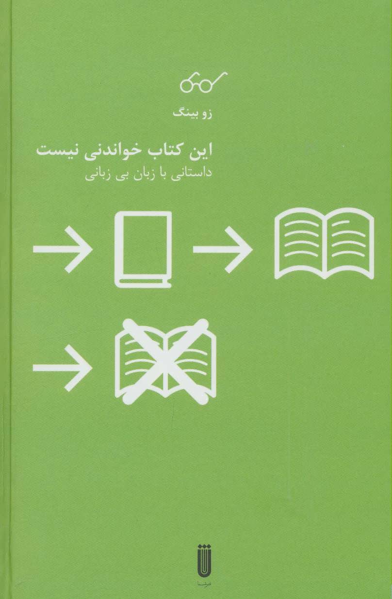 کتاب این کتاب خواندنی نیست | انتشارات شما