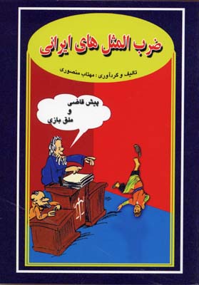 کتاب ضرب المثل های ایرانی (جیبی) | انتشارات جاجرمی