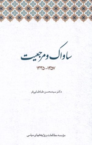 کتاب ساواک و مرجعیت | انتشارات مطالعات سیاسی
