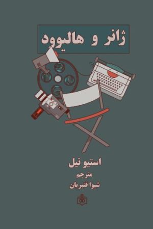 کتاب ژانر و هالیوود | انتشارات پژوهشگاه فرهنگ هنر و ارتباطات