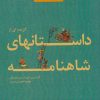 کتاب گزیده‌ای از داستان‌های شاهنامه (6) | انتشارات مرسل