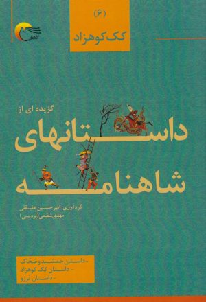 کتاب گزیده‌ای از داستان‌های شاهنامه (6) | انتشارات مرسل