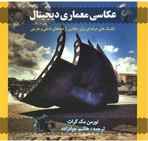 کتاب عکاسی معماری دیجیتال | انتشارات ترانه