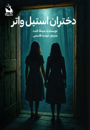 کتاب دختران استیل واتر | انتشارات دانش آفرین