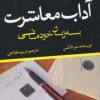 کتاب آداب معاشرت به زبان خودمانی | انتشارات نشر تهران