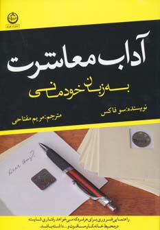 کتاب آداب معاشرت به زبان خودمانی | انتشارات نشر تهران